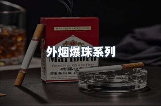 免税香烟