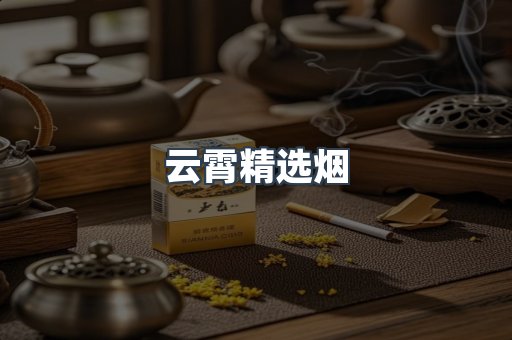 云霄香烟批发